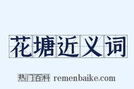 花塘近义词是什么意思的图片